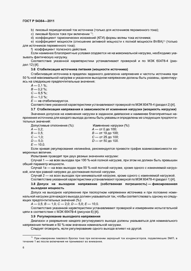 Страница 10 ГОСТ Р 54364-2011