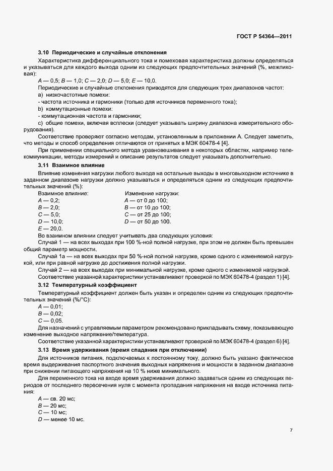 Страница 11 ГОСТ Р 54364-2011