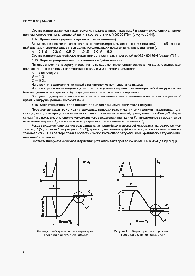 Страница 12 ГОСТ Р 54364-2011