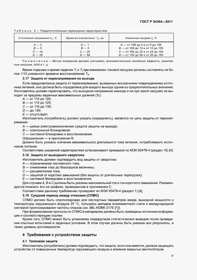 Страница 13 ГОСТ Р 54364-2011