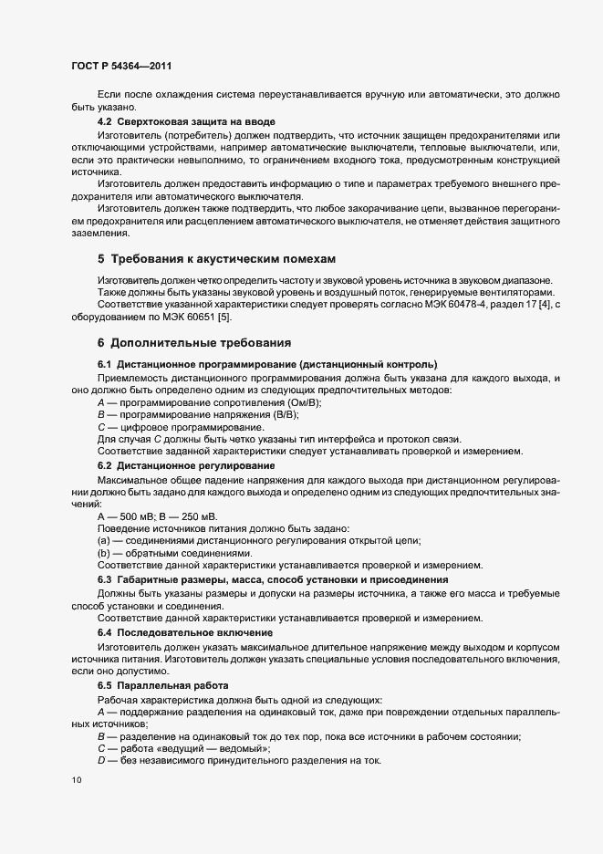 Страница 14 ГОСТ Р 54364-2011