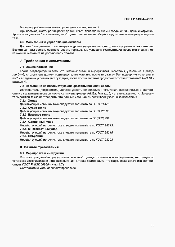Страница 15 ГОСТ Р 54364-2011
