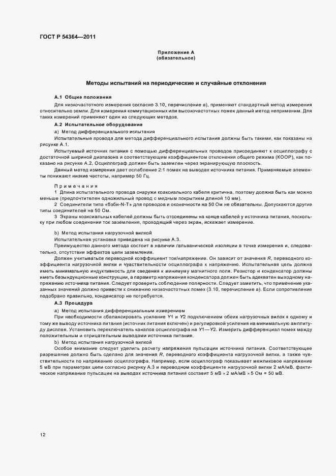 Страница 16 ГОСТ Р 54364-2011