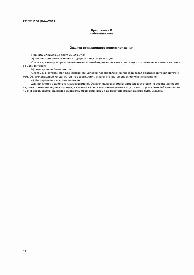 Страница 18 ГОСТ Р 54364-2011
