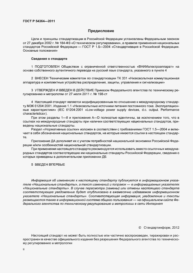 Страница 2 ГОСТ Р 54364-2011