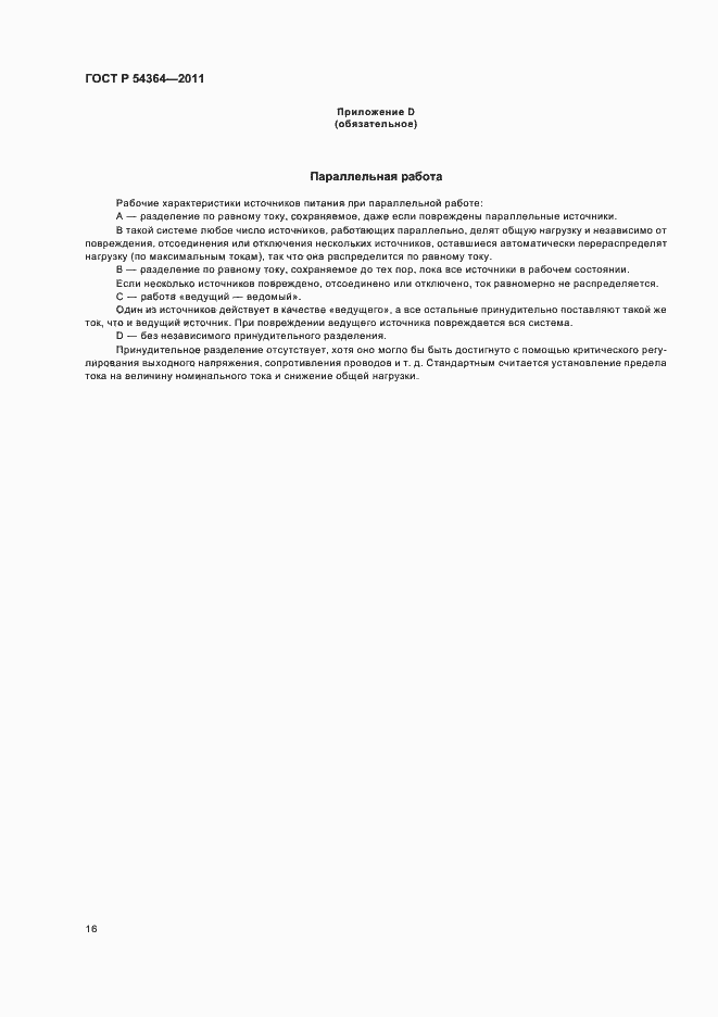 Страница 20 ГОСТ Р 54364-2011