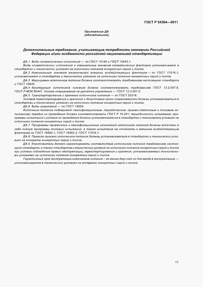 Страница 21 ГОСТ Р 54364-2011