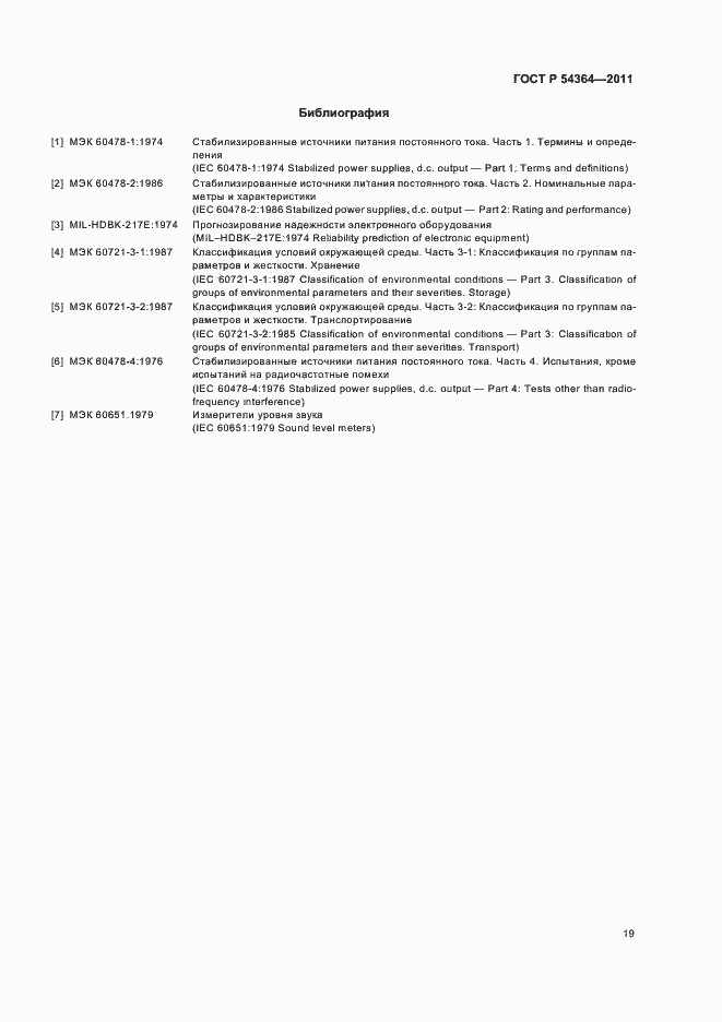 Страница 23 ГОСТ Р 54364-2011