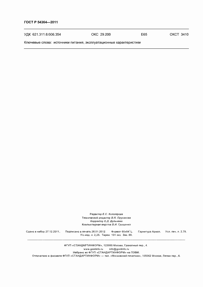 Страница 24 ГОСТ Р 54364-2011