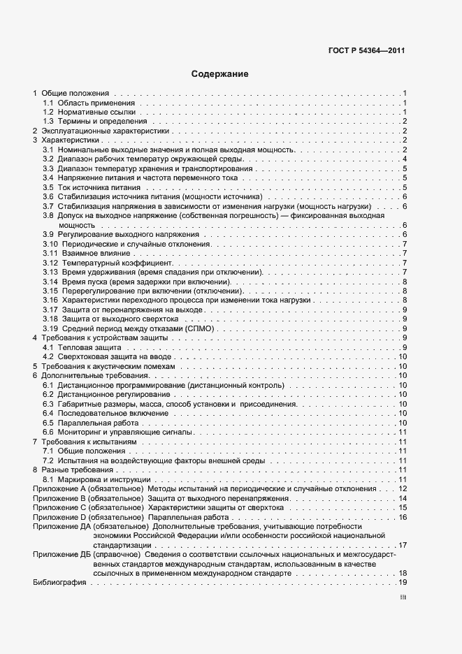 Страница 3 ГОСТ Р 54364-2011