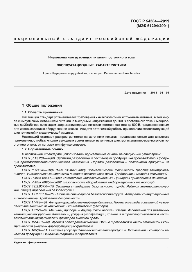 Страница 5 ГОСТ Р 54364-2011