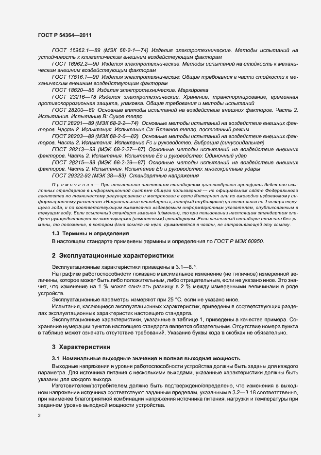 Страница 6 ГОСТ Р 54364-2011