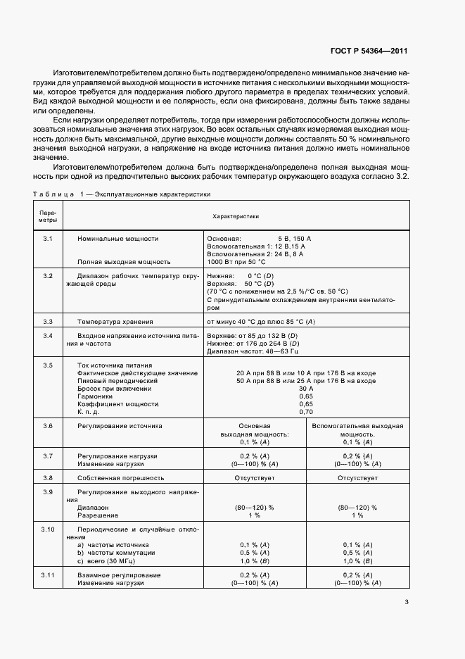 Страница 7 ГОСТ Р 54364-2011