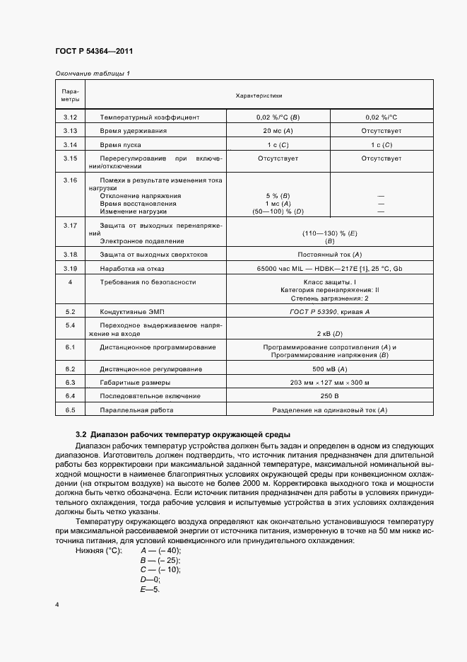 Страница 8 ГОСТ Р 54364-2011