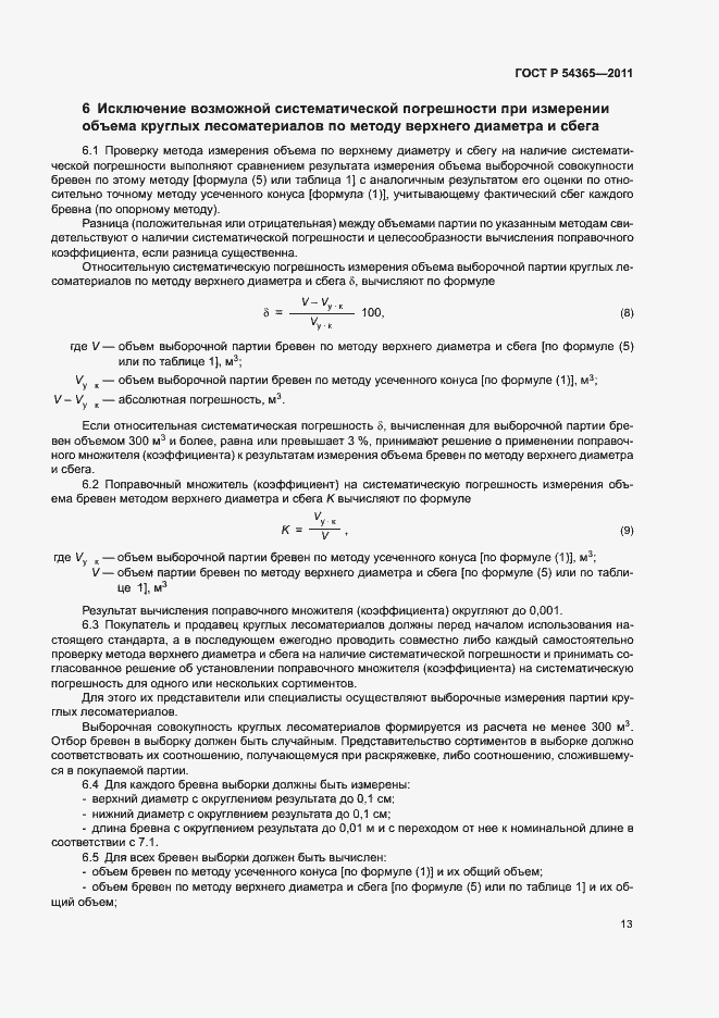 Страница 17 ГОСТ Р 54365-2011