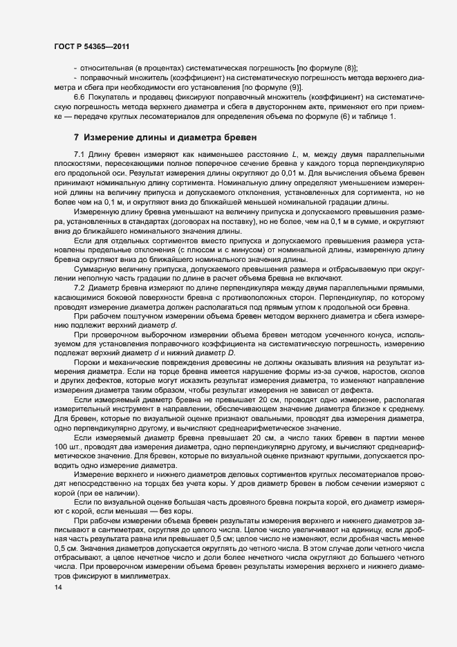 Страница 18 ГОСТ Р 54365-2011