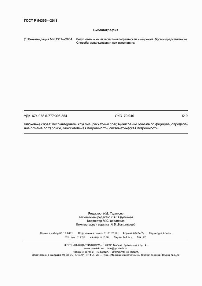 Страница 20 ГОСТ Р 54365-2011