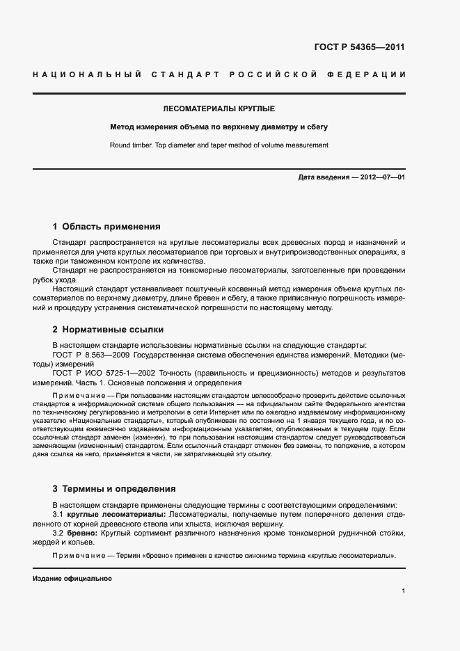 Страница 5 ГОСТ Р 54365-2011