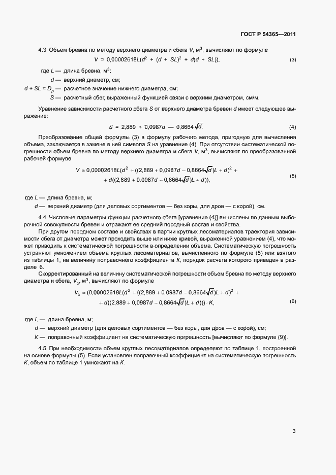 Страница 7 ГОСТ Р 54365-2011