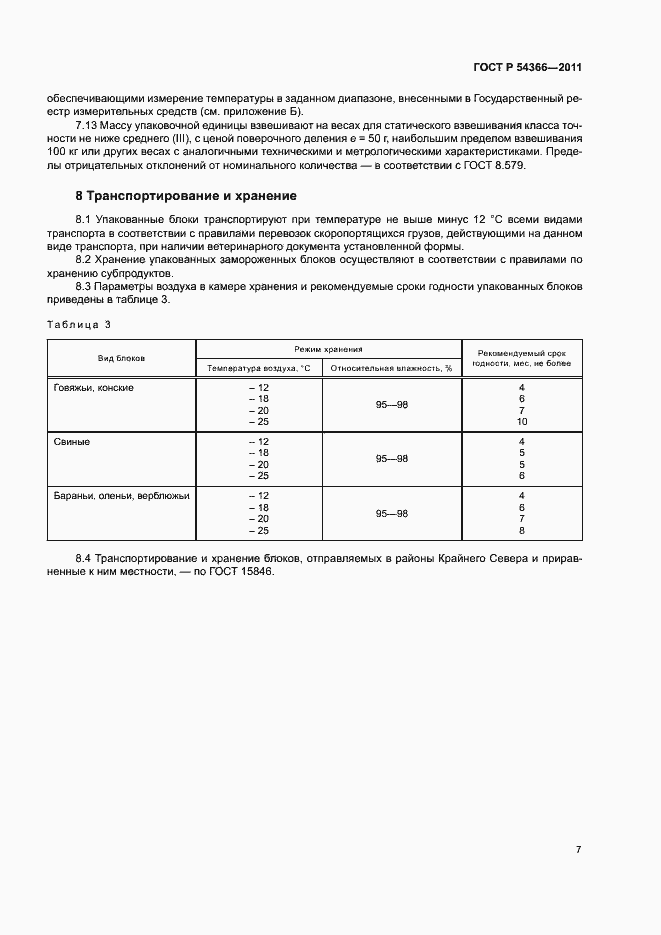 Страница 10 ГОСТ Р 54366-2011