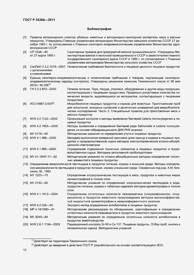 Страница 13 ГОСТ Р 54366-2011