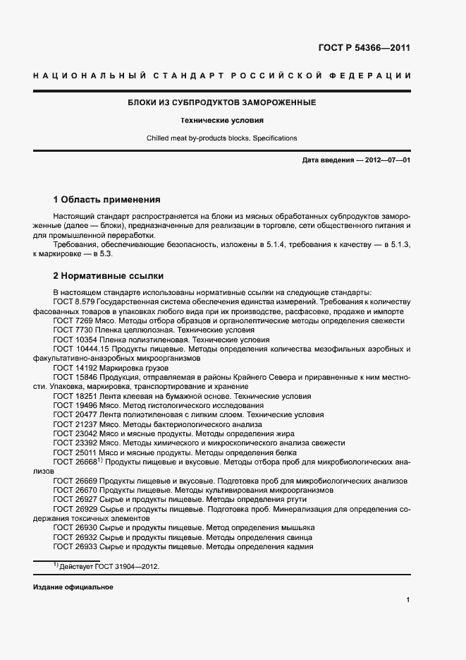 Страница 4 ГОСТ Р 54366-2011