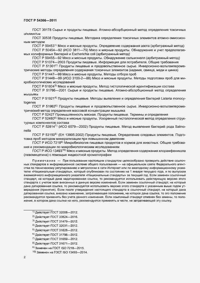 Страница 5 ГОСТ Р 54366-2011