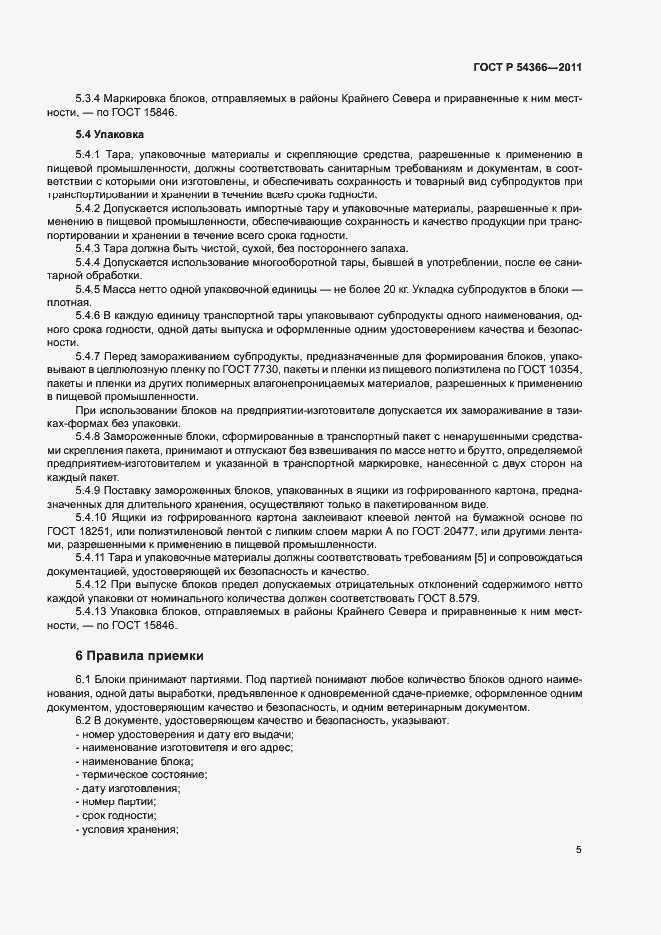 Страница 8 ГОСТ Р 54366-2011