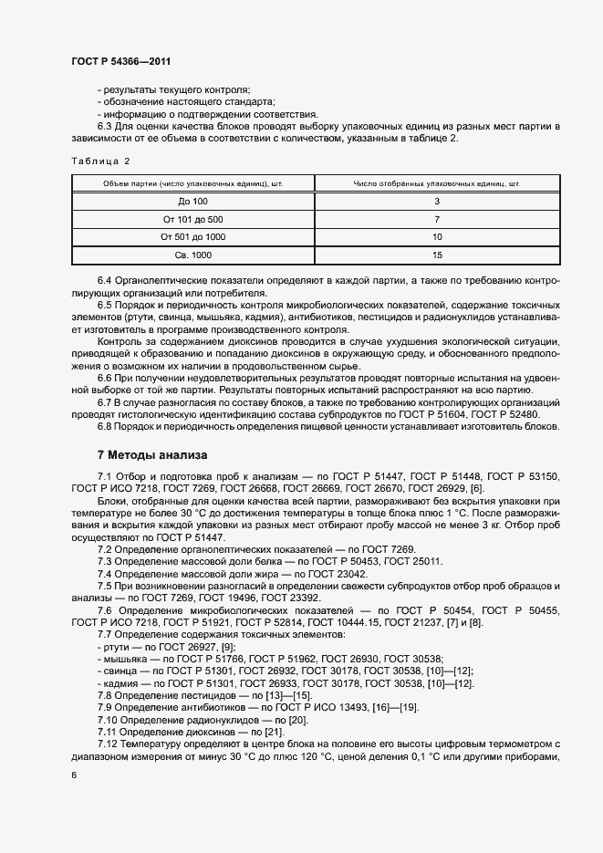 Страница 9 ГОСТ Р 54366-2011
