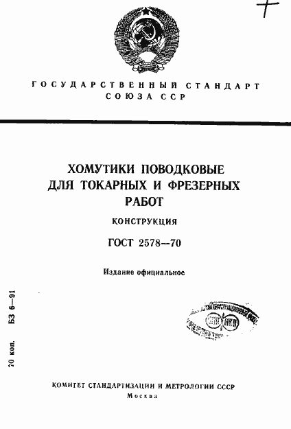 Страница 1 ГОСТ 2578-70