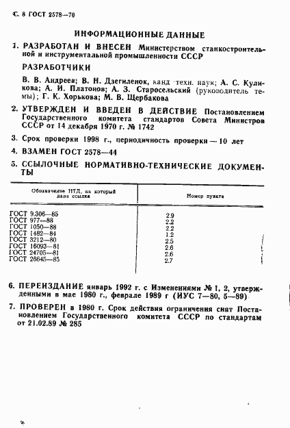 Страница 10 ГОСТ 2578-70