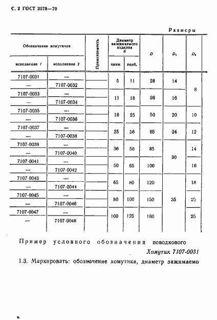 Страница 4 ГОСТ 2578-70
