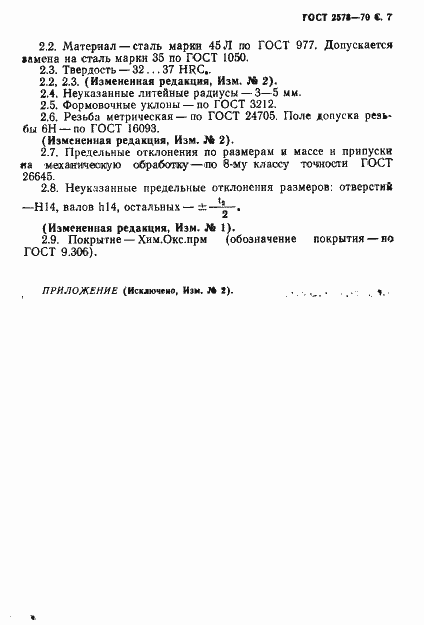 Страница 9 ГОСТ 2578-70