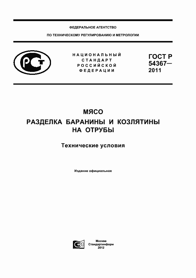 Страница 1 ГОСТ Р 54367-2011