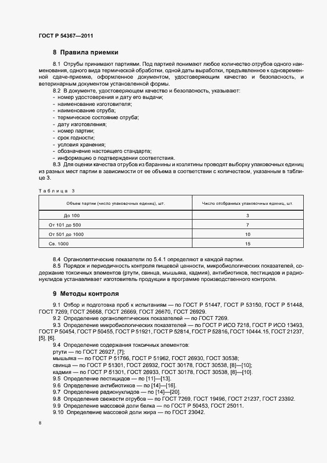 Страница 10 ГОСТ Р 54367-2011
