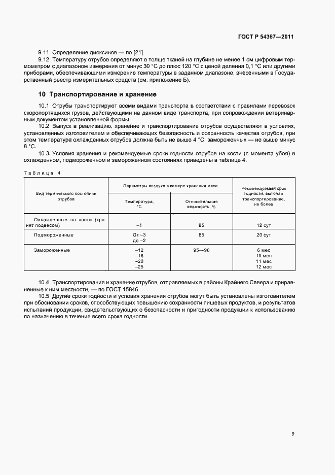 Страница 11 ГОСТ Р 54367-2011