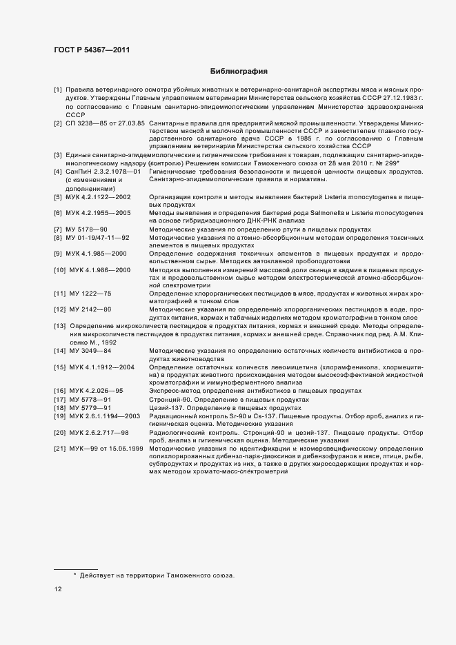 Страница 14 ГОСТ Р 54367-2011