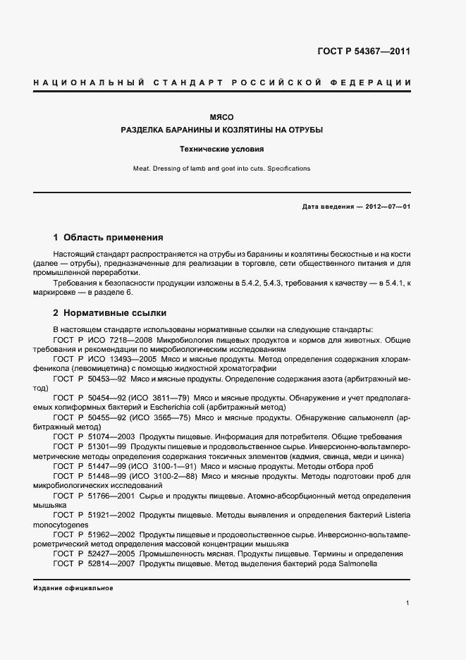 Страница 3 ГОСТ Р 54367-2011