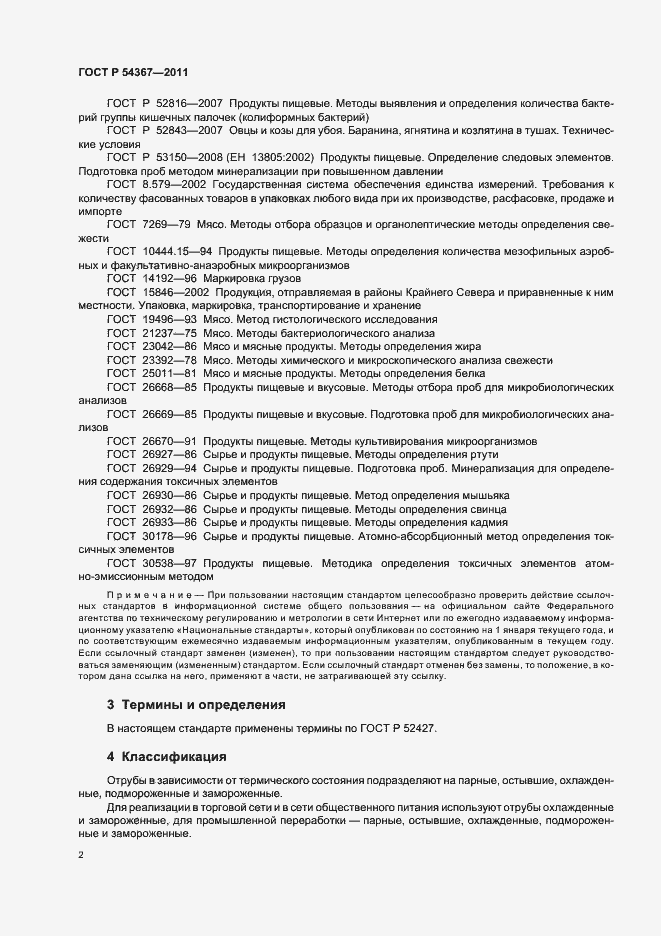 Страница 4 ГОСТ Р 54367-2011