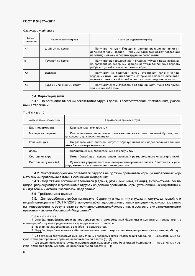 Страница 8 ГОСТ Р 54367-2011