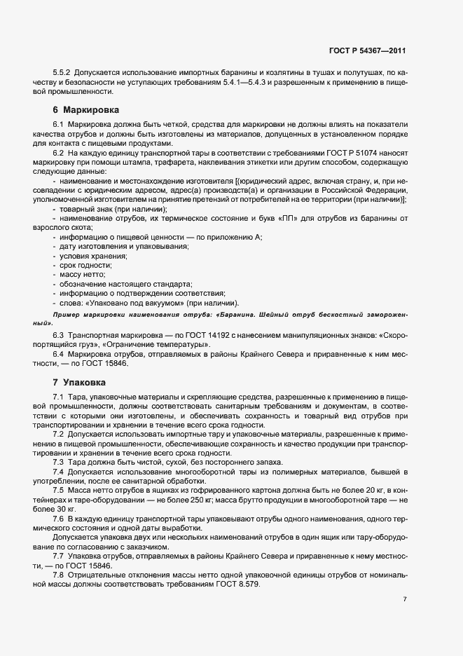 Страница 9 ГОСТ Р 54367-2011