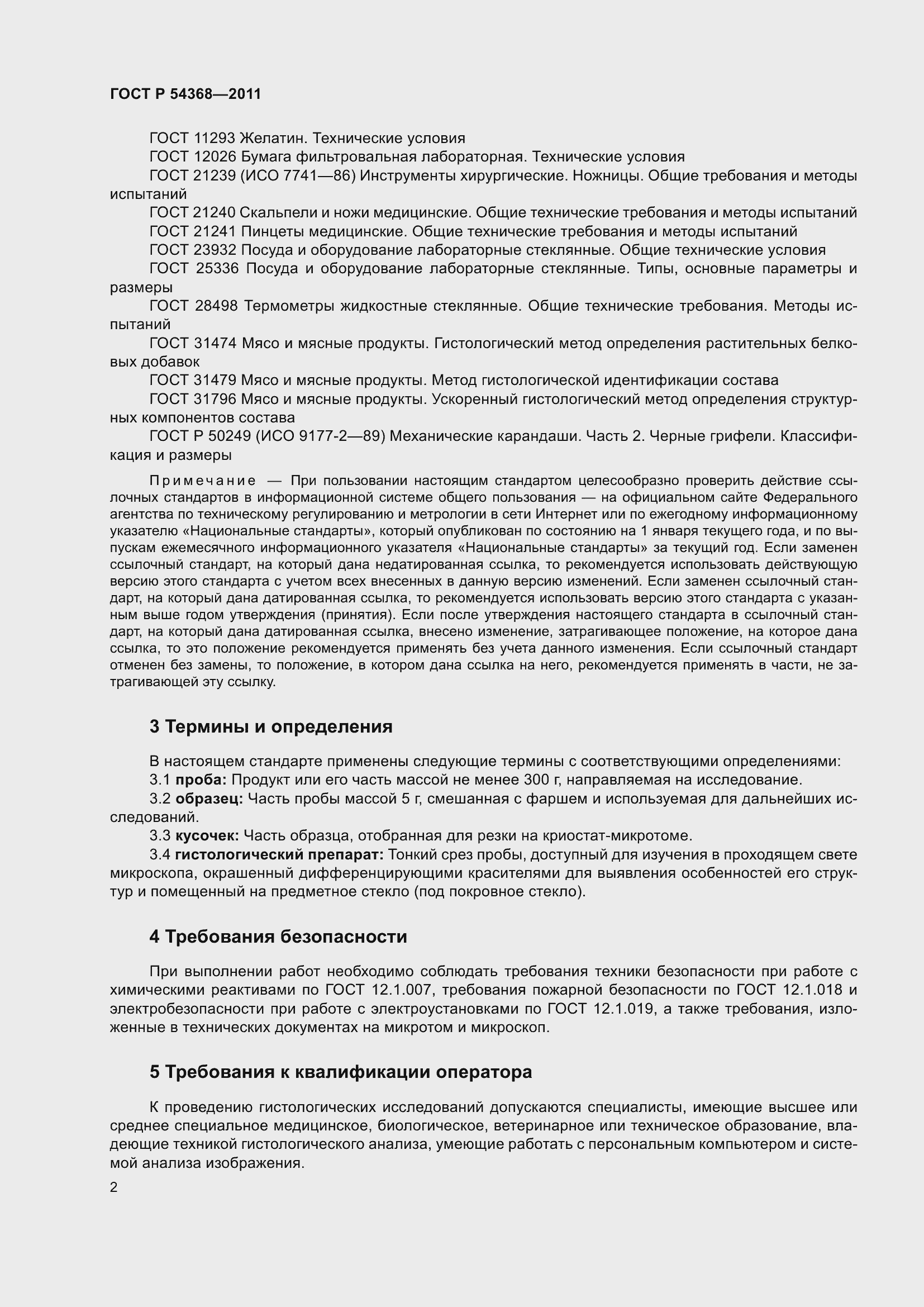 Страница 5 ГОСТ Р 54368-2011