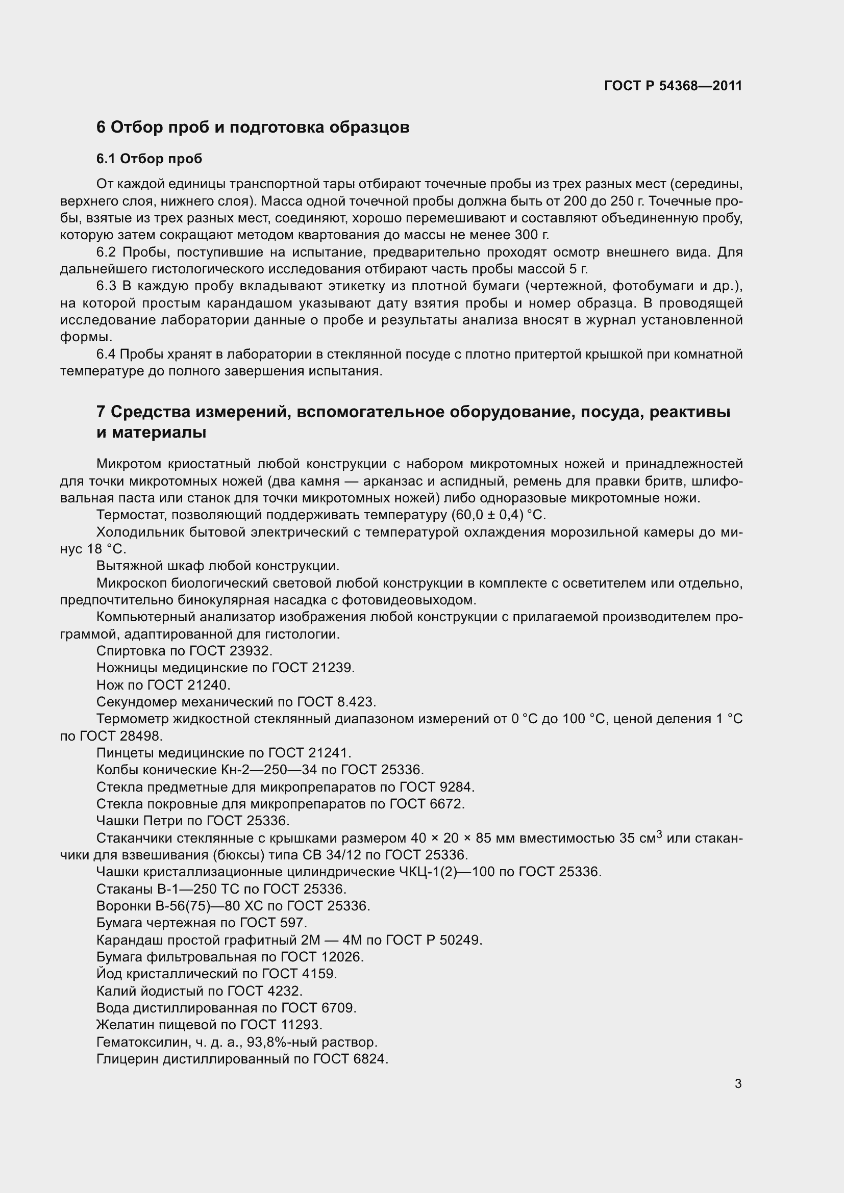 Страница 6 ГОСТ Р 54368-2011