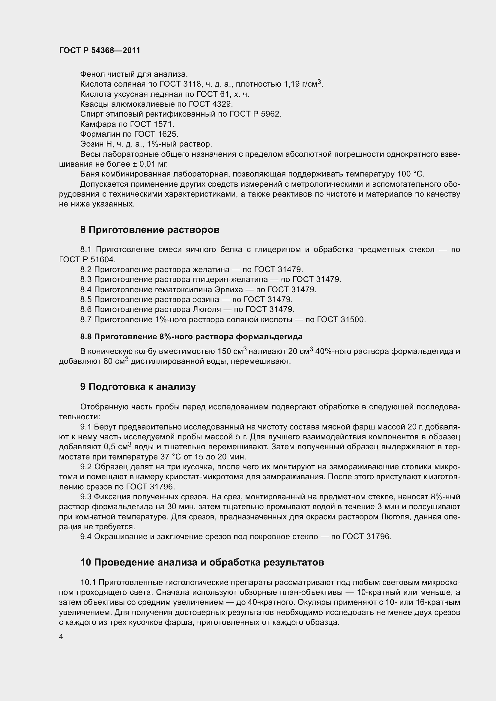 Страница 7 ГОСТ Р 54368-2011