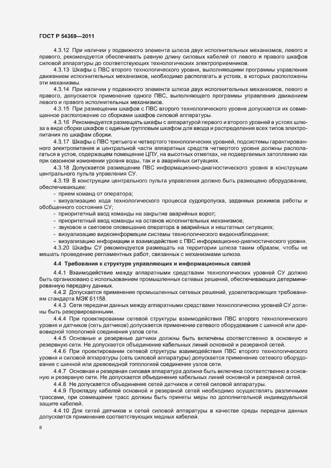 Страница 12 ГОСТ Р 54369-2011