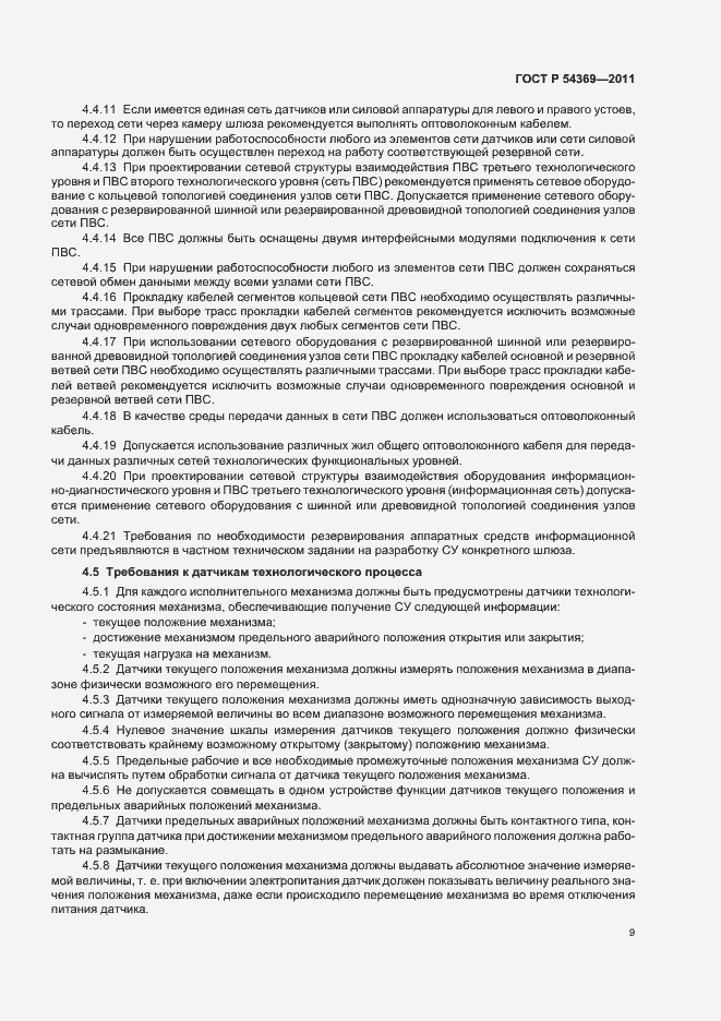 Страница 13 ГОСТ Р 54369-2011