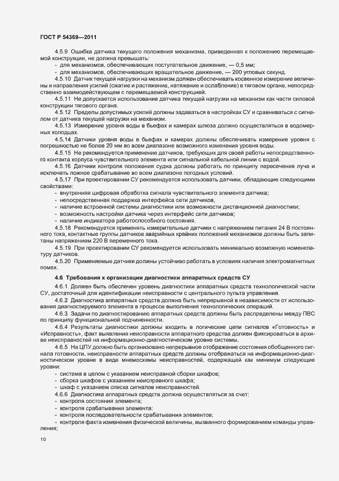 Страница 14 ГОСТ Р 54369-2011