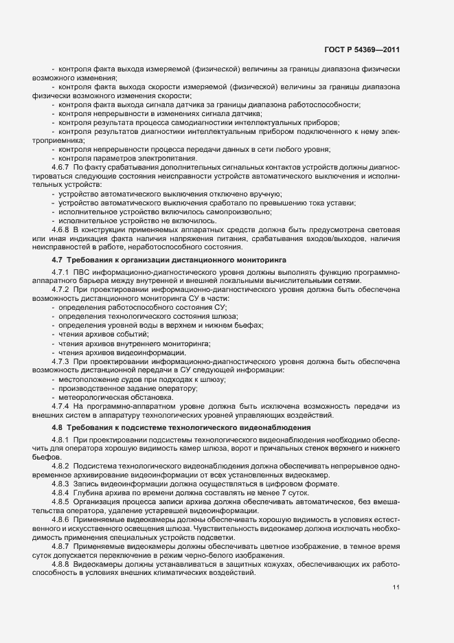 Страница 15 ГОСТ Р 54369-2011