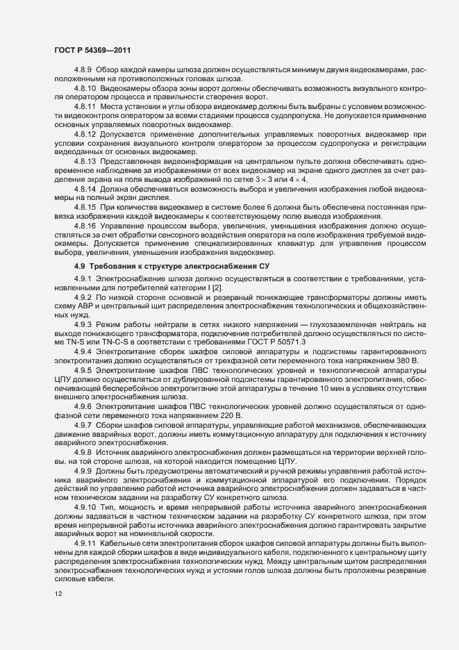 Страница 16 ГОСТ Р 54369-2011