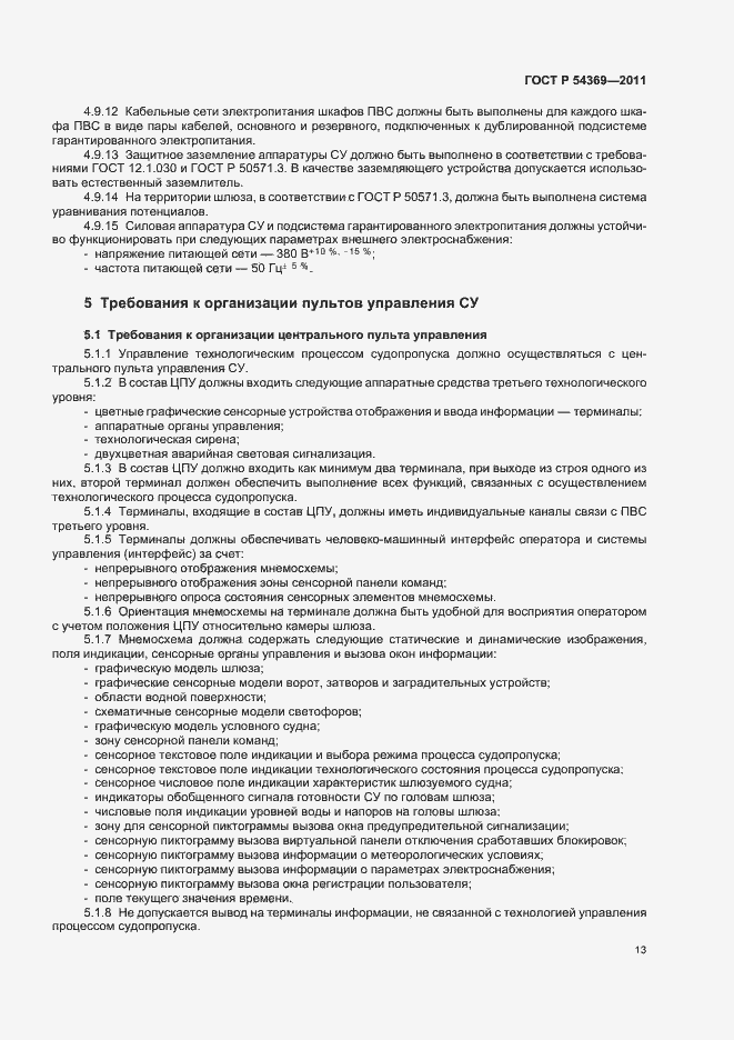 Страница 17 ГОСТ Р 54369-2011